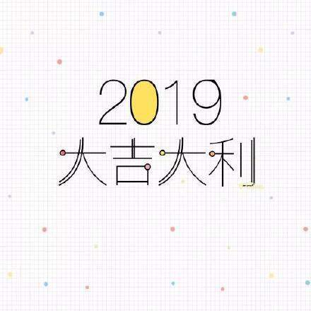 2019新年快乐表情包