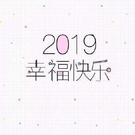 2019新年快乐表情包