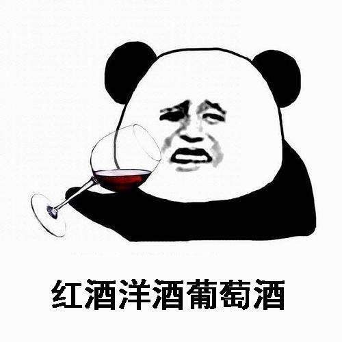 熊猫头喝酒表情包