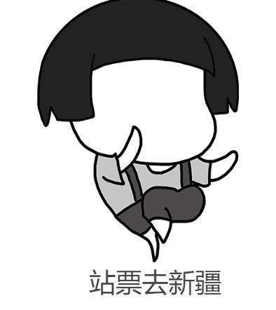 抖音站票去新疆表情包