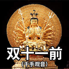 双十一前后表情包