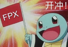 FPX牛逼表情包