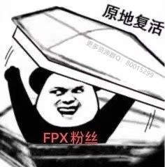 FPX夺冠表情包
