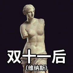 双十一前后表情包