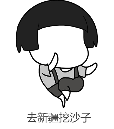 抖音站票去新疆表情包