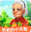 奶奶的小农院app