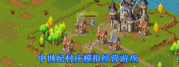 中世纪村庄模拟经营游戏