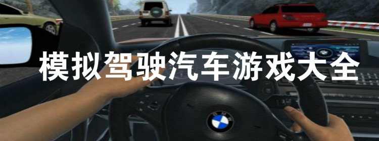 模拟驾驶汽车游戏大全