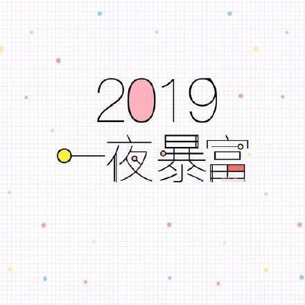 2019新年快乐表情包图1