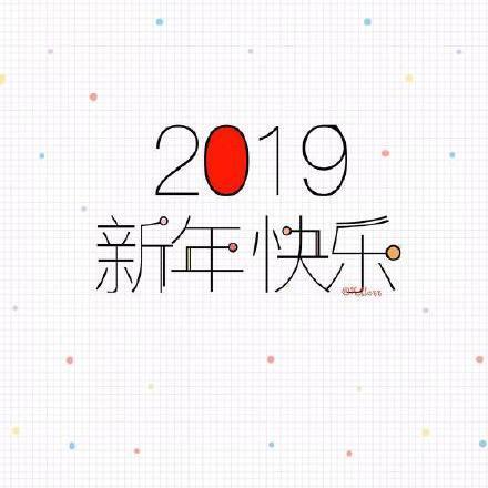 2019新年快乐表情包图2
