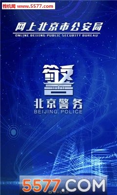 北京警务app图1