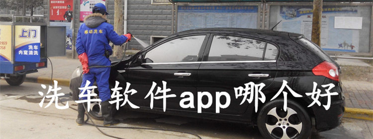 洗车软件app大全)