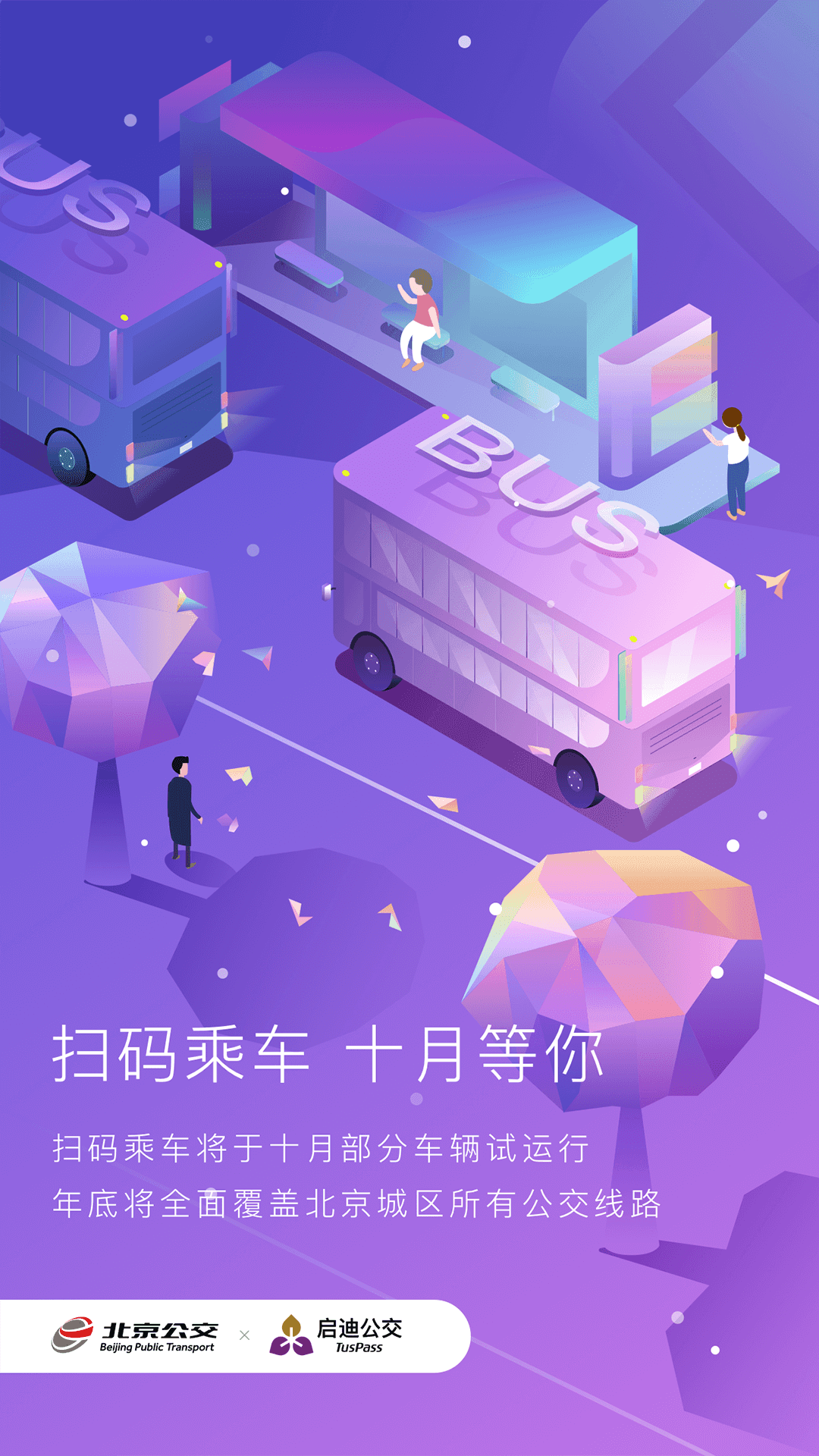 北京公交图1