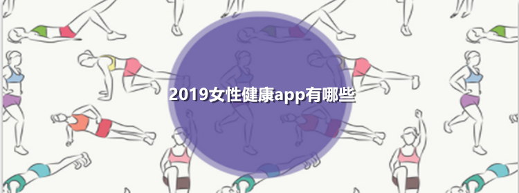 2019女性健康app合集