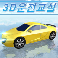 3d模拟驾驶教室
