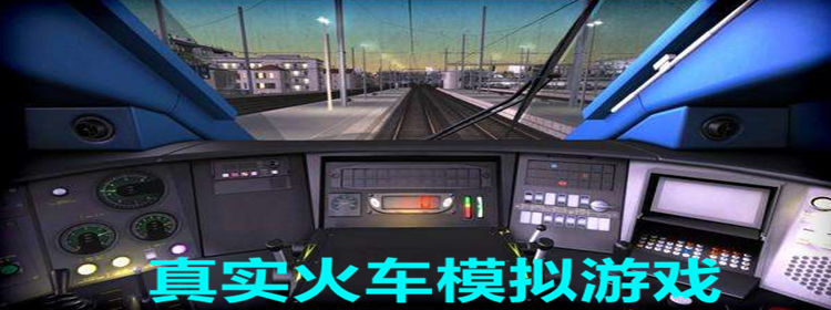 真实火车模拟游戏