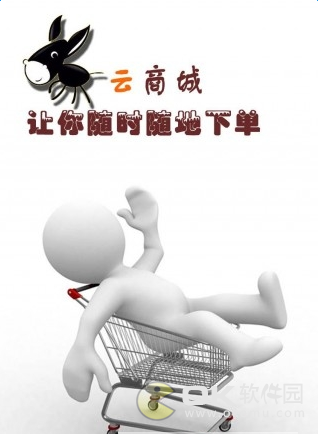 毛驴云商城图2