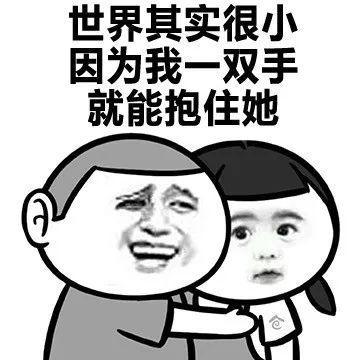 套路女朋友的表情包