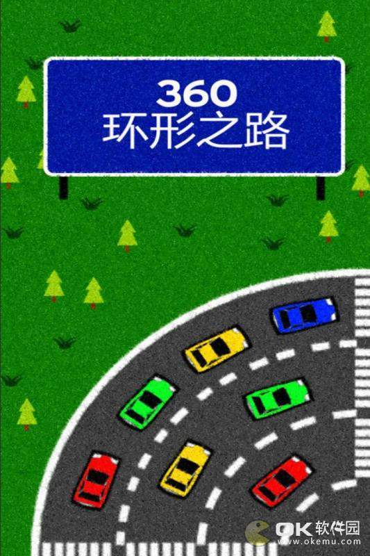360环形之路图3