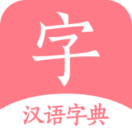 汉语词典字典