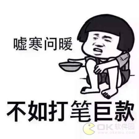 嘘寒问暖不如打笔巨款表情包图3