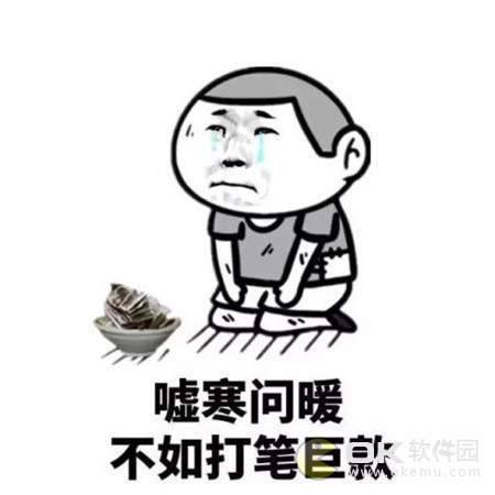 嘘寒问暖不如打笔巨款表情包图2