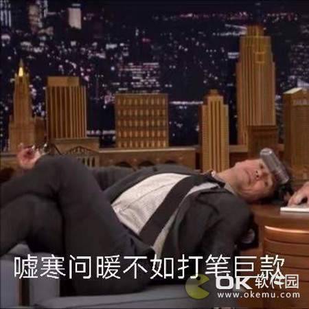 嘘寒问暖不如打笔巨款表情包图1