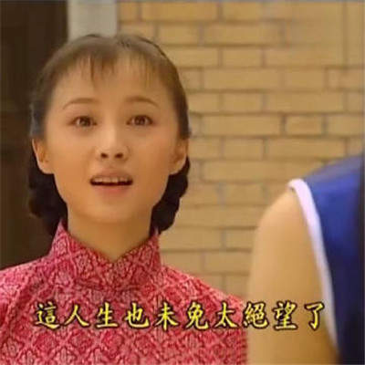 符合我人生主旋律的表情包