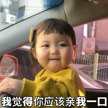 过来让我调戏一下萌娃表情包