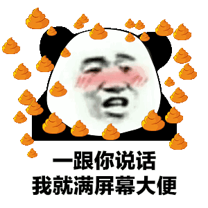 抖音满屏都是大便表情包