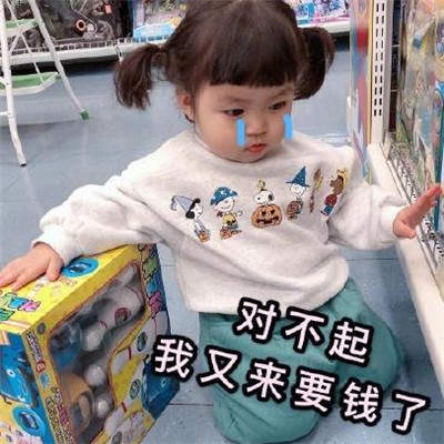月底讨要生活费表情包