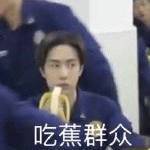 王一博吃香蕉表情包图2