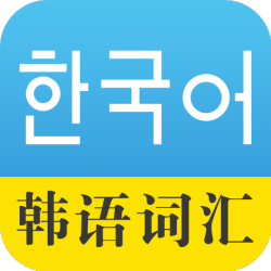 韩语对话翻译