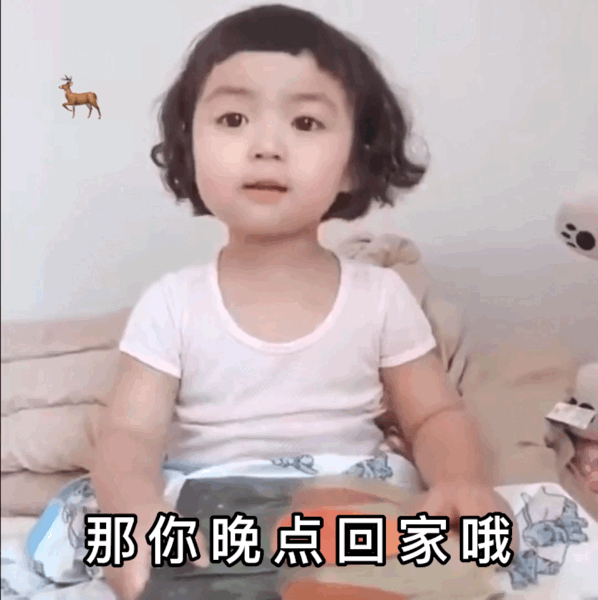 超过十点半不用回来了表情包图2