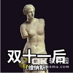 双十一前后表情包图2