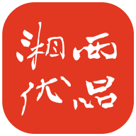 湘西优品汇