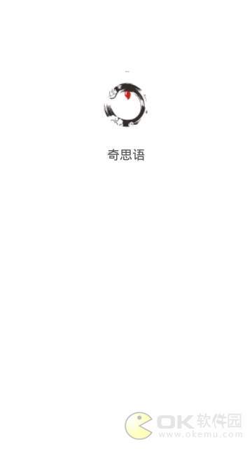 奇思语图2