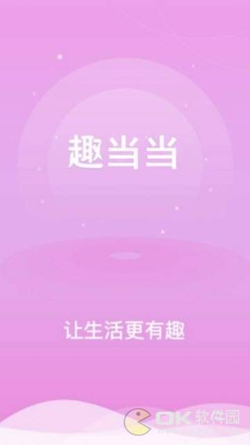 趣当当图2