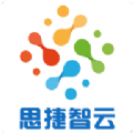 思捷智云