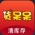 货呆呆