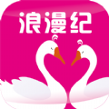 浪漫纪