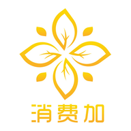 消费加