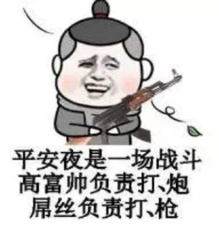 平安夜经典台词表情包