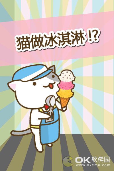 猫冰淇淋店手机版图2