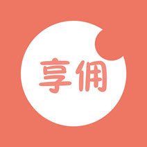 享佣