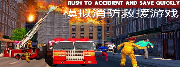 模拟消防救援游戏