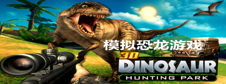 模拟恐龙的游戏推荐