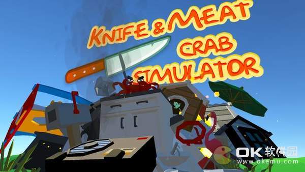 刀与肉螃蟹模拟器图1