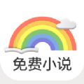 彩虹免费小说