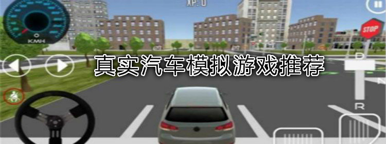 真实汽车模拟游戏推荐